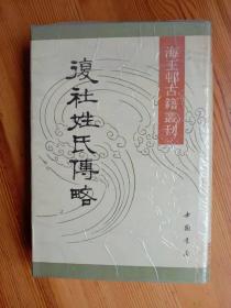 《复社姓氏传略》（海王村古籍丛刊，满族学者索介然先生藏书）