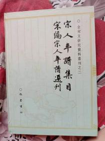 宋人年谱集目 宋编宋人年谱选刊