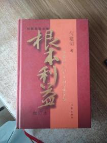 根本利益：一部感动了亿万人的经典作品（增订本）