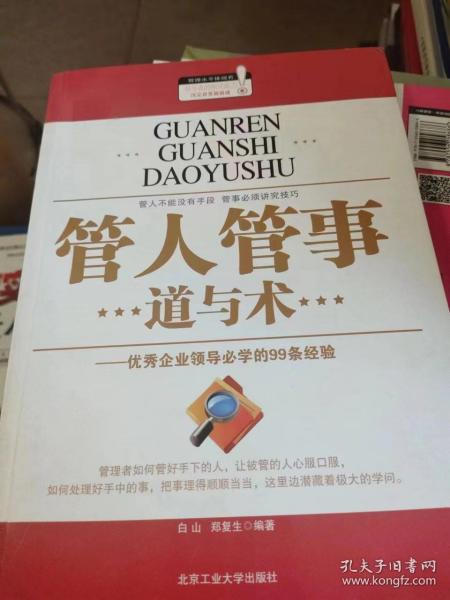 管人管事道与术：优秀企业领导必学的99条经验