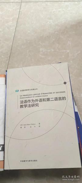 法语作为外语和第二语言的教学法研究