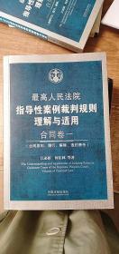 最高人民法院指导性案例裁判规则理解与适用·合同卷1：合同原则、履行、解除、违约责任