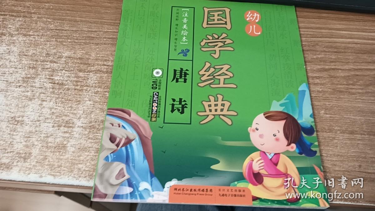 幼儿国学经典：唐诗（注音美绘本）有光盘