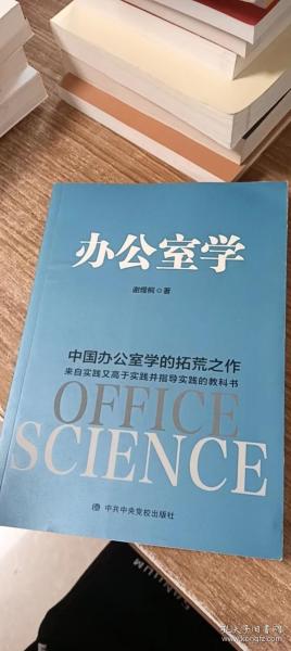 办公室学：中国办公室学的拓荒之作 理论来自实践、高于实践、指导实践的教科书