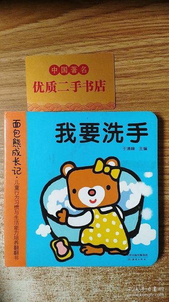 面包熊成长记·儿童行为习惯与生活能力培养翻翻书（洗澡、洗手、刷牙、亲亲共4册）