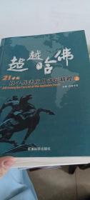 超越哈佛:21世纪孙子兵法应用讲坛精粹