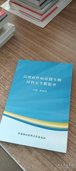 高致病性病原微生物材料安全数据单