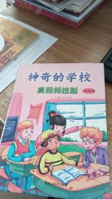 神奇的学校：真假利拉斯 手绘本