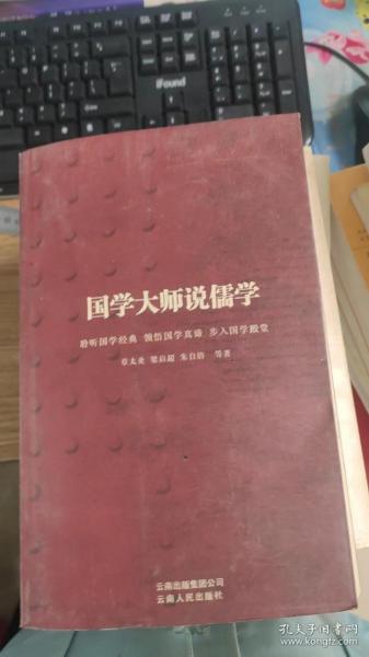 国学大师说儒学