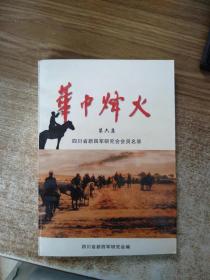 华中烽火 第六集 四川省新四军研究会会员名录