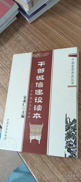 干部诚信建设读本：中外诚信名言点评