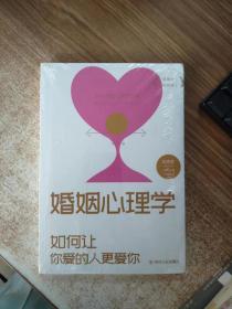 婚姻心理学（正版图书）