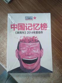 中国记忆榜 新周刊2014年度佳作（正版图书）