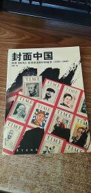 封面中国：美国《时代》周刊讲述的中国故事（1923-1946）