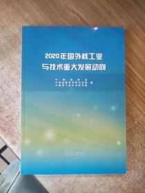 2020年国外核工业与技术重大发展动向