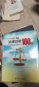 法律自助100招