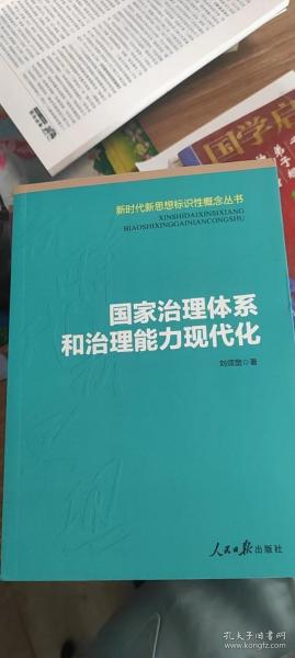 国家治理体系和治理能力现代化