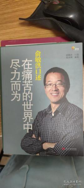 俞敏洪口述：在痛苦的世界中尽力而为