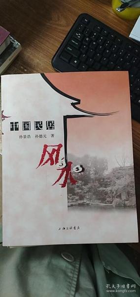 中国民居风水