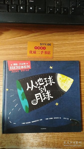 儒勒·凡尔纳科幻绘本系列：从地球到月球