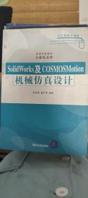 高等学校教材·计算机应用：SolidWorks及COSMOSMotion机械仿真设计