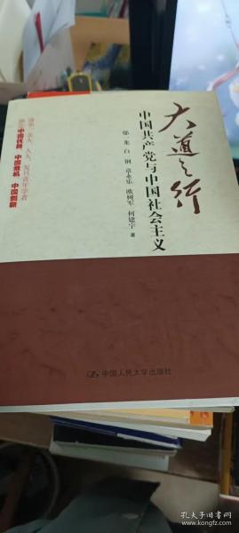 大道之行：中国共产党与中国社会主义