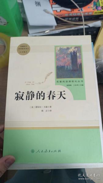 名著阅读课程化丛书 寂静的春天 八年级上册