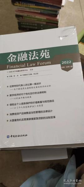 金融法苑(2022总第一百零八辑)