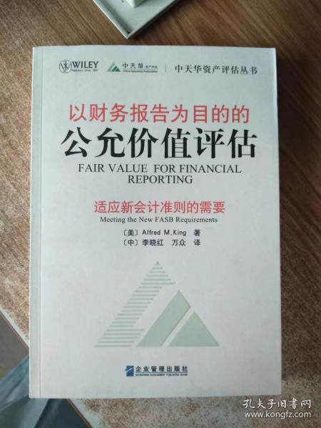 以财务报告为目的的公允价值评估