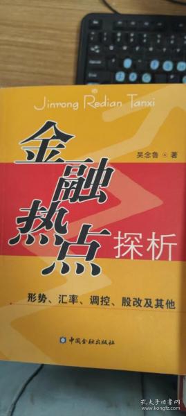 金融热点探析:形势、汇率、调控、股改及其他