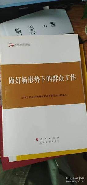 第四批全国干部学习培训教材：做好新形势下的群众工作