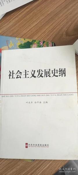 中共中央党校教材：社会主义发展史纲