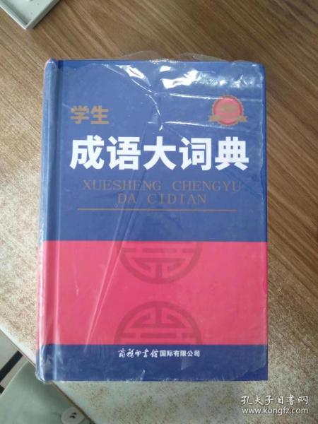 学生成语大词典（双色本）1.2万条 精装 超大开本 工具书小学初中高中提分考试专用词典