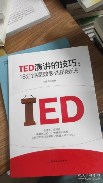 TED演讲的技巧:18分钟高效表达的秘诀