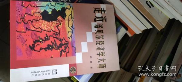 走近诺贝尔经济学大师:九十年代以来诺贝尔经济学奖获得者评传:诺贝尔经济学研究专著