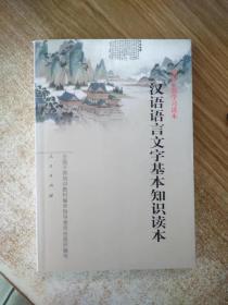 汉语语言文字基本知识读本——全国干部学习读本