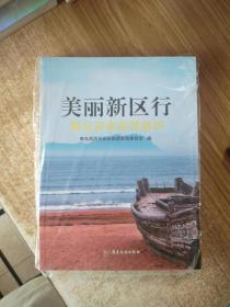 美丽新区行：青岛西海岸导游词（正版图书）