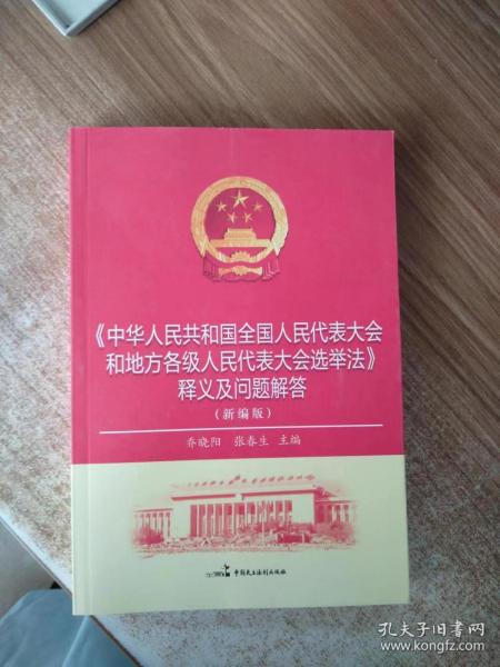 中华人民共和国全国人民代表大会和地方各级人民代表大会选举法释义及问题解答（新编版）