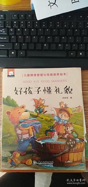 好孩子懂礼貌（中英双语儿童情绪管理与性格培养绘本）