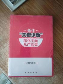 抓住“关键少数” 深化全面从严治党