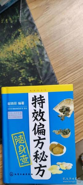 随身查系列：特效偏方秘方随身查