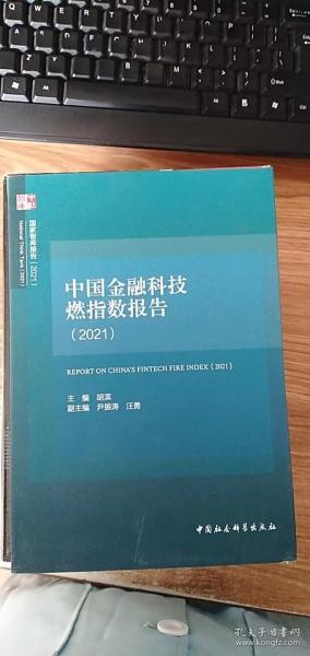 中国金融科技燃指数报告（2021）