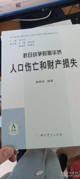 抗日战争时期华侨人口伤亡和财产损失