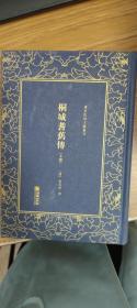 清末民初文献丛刊：桐城耆旧传（套装共2册）  清末重要的史学著作 竖版影印精装本