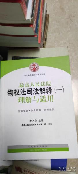 司法解释理解与适用丛书：最高人民法院物权法司法解释（一）理解与适用