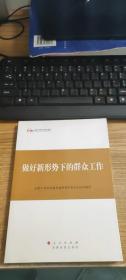 第四批全国干部学习培训教材：做好新形势下的群众工作