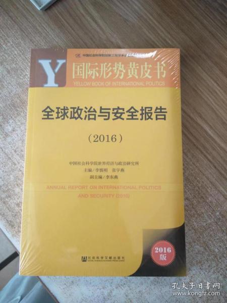 国际形势黄皮书：全球政治与安全报告（2016）