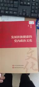 发展积极健康的党内政治文化