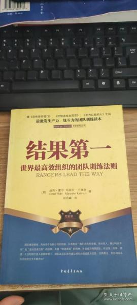 结果第一：世界最高效组织的团队训练法则