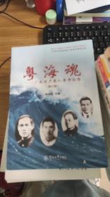 粤海魂：广东共产党人革命征程（修订版）